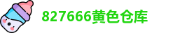 827666黄色仓库